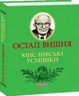 Мисливськi усмiшки