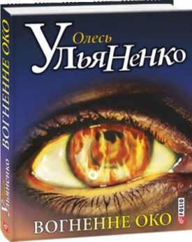 Вогненне око