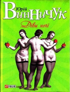 Діви ночi - Художня література