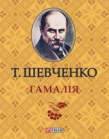 Гамалiя - фото 1