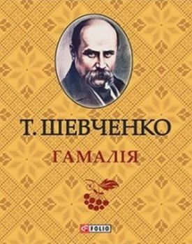 Гамалiя - Художня література