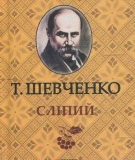 Слiпий - Художня література