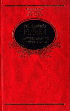 Нотатки Мальте Лаурiдса Брiге - Художня література