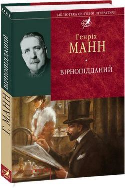 Вірнопiдданий - Художня література