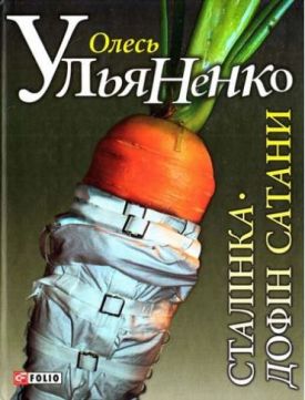 Сталiнка. Дофiн Сатани