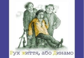 Рух життя, або Динамо (мікро)