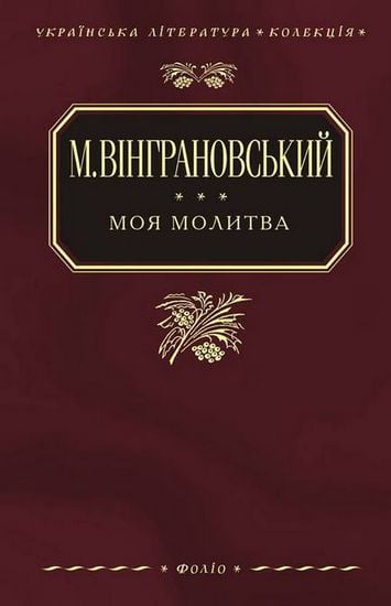 Моя молитва - фото 1