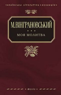Моя молитва - Художня література