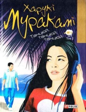 Танцюй, танцюй, танцюй т2