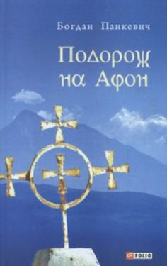Подорож на Афон - Художня література