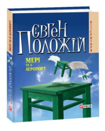 Мерi та її аеропорт(м) - фото 1