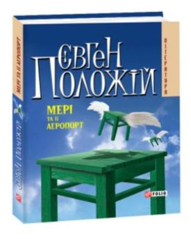 Мерi та її аеропорт(м)