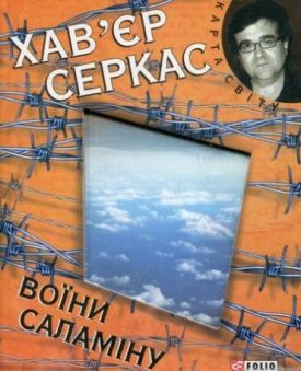 Воїни Саламiну (КС) - Художня література