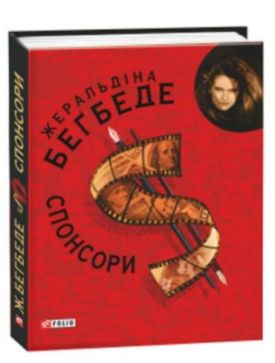 Спонсори (КС) - Художня література