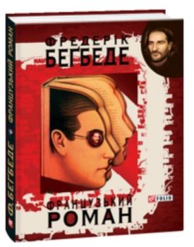 Французький роман (КС) - Художня література