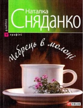 Чебрець в молоцi (м) - Художня література