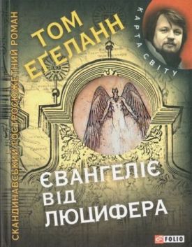 Євангелiє вiд Люцифера (КС) - Художня література