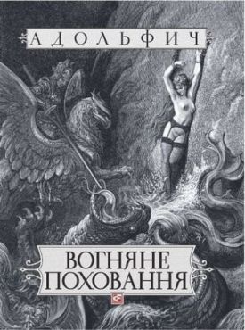 Вогняне поховання