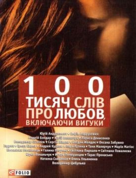 100 тисяч слiв про любов, включаючи вигуки(м) - Художня література