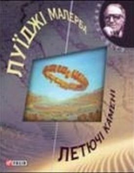 Летючi каменi (КС) - Художня література