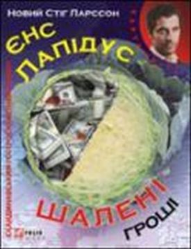 Шаленi грошi (КС) - Художня література