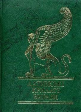 Латинськi крилатi вирази - Художня література