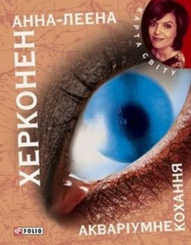 Акварiумне кохання (КС) - Художня література