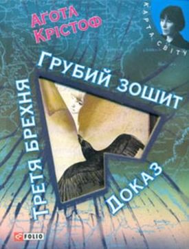 Грубий зошит Третя брехня Доказ (КС) - Художня література