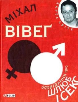 Оповiдання про шлюб i секс (КС) - Художня література