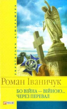 Бо вiйна вiйною. Через перевал(цел) - Художня література