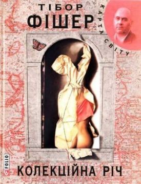 Колекцiйна рiч (КС) - Художня література
