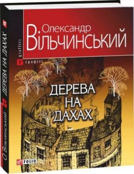 Дерева на дахах(м) - Художня література