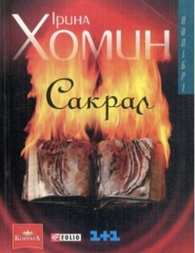 Сакрал - Художня література