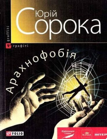 Арахнофобiя(м) - фото 1