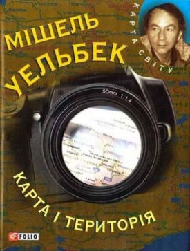 Карта i територiя (КС) - Художня література