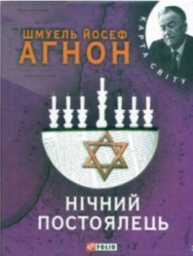 Нічний постоялець (БНЛ) - Художня література
