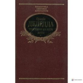 Тростини на вiтрi. Мати - Художня література