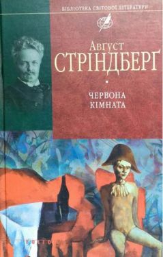 Червона кiмната - Художня література