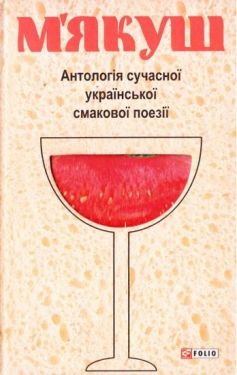 Антологiя сучасної української смакової поезiї - Художня література
