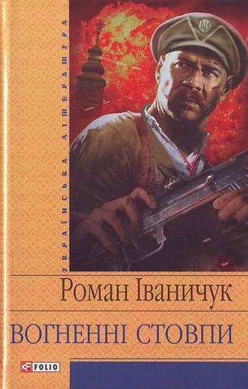 Вогненнi стовпи(цел) - фото 1