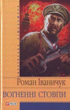 Вогненнi стовпи(цел) - Художня література