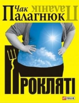 Проклятi - Художня література