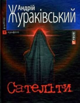 Сателiти - Художня література