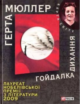 Гойдалка дихання (КС) - Художня література