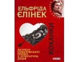 Коханки (КС) - Художня література