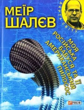 Моя росiйська бабуся та її американський пилосос (КС) - Художня література