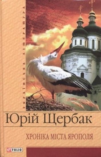 Хронiка мiста Ярополя - фото 1