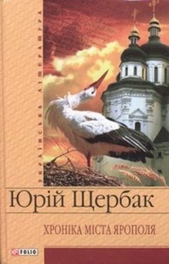 Хронiка мiста Ярополя - Художня література