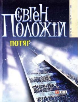 Потяг(м) - Художня література