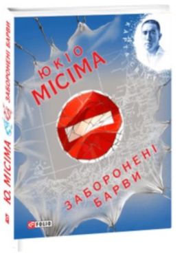 Забороненi барви (КС) - Художня література